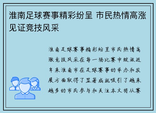 淮南足球赛事精彩纷呈 市民热情高涨见证竞技风采