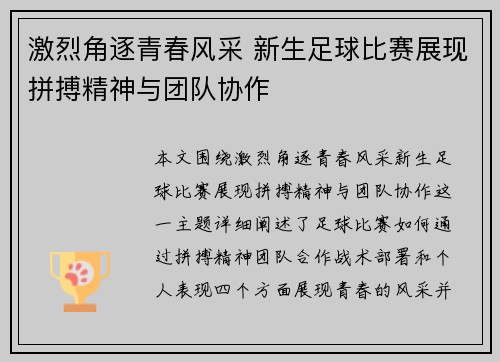 激烈角逐青春风采 新生足球比赛展现拼搏精神与团队协作