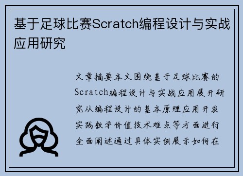 基于足球比赛Scratch编程设计与实战应用研究