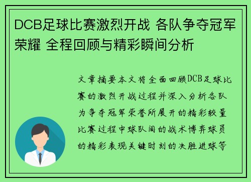 DCB足球比赛激烈开战 各队争夺冠军荣耀 全程回顾与精彩瞬间分析