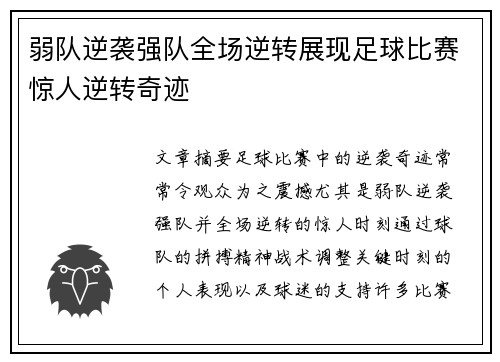 弱队逆袭强队全场逆转展现足球比赛惊人逆转奇迹