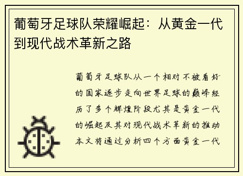 葡萄牙足球队荣耀崛起：从黄金一代到现代战术革新之路