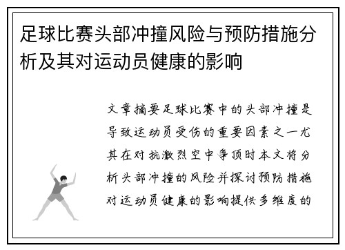 足球比赛头部冲撞风险与预防措施分析及其对运动员健康的影响