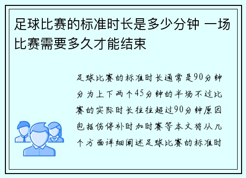 足球比赛的标准时长是多少分钟 一场比赛需要多久才能结束