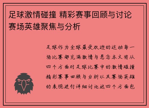 足球激情碰撞 精彩赛事回顾与讨论 赛场英雄聚焦与分析