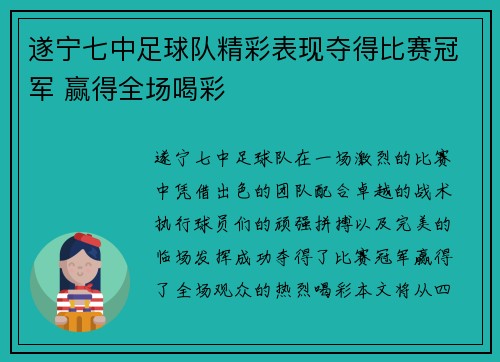 遂宁七中足球队精彩表现夺得比赛冠军 赢得全场喝彩