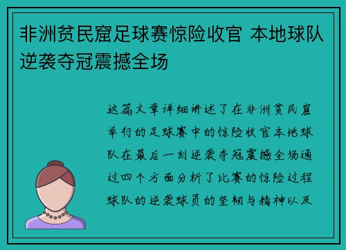 非洲贫民窟足球赛惊险收官 本地球队逆袭夺冠震撼全场