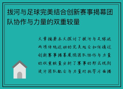 拔河与足球完美结合创新赛事揭幕团队协作与力量的双重较量