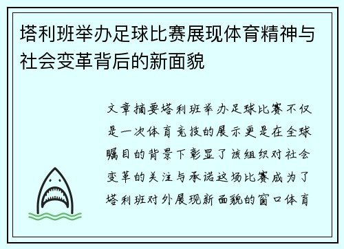 塔利班举办足球比赛展现体育精神与社会变革背后的新面貌