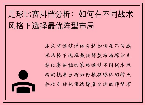 足球比赛排档分析：如何在不同战术风格下选择最优阵型布局