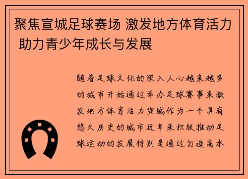 聚焦宣城足球赛场 激发地方体育活力 助力青少年成长与发展