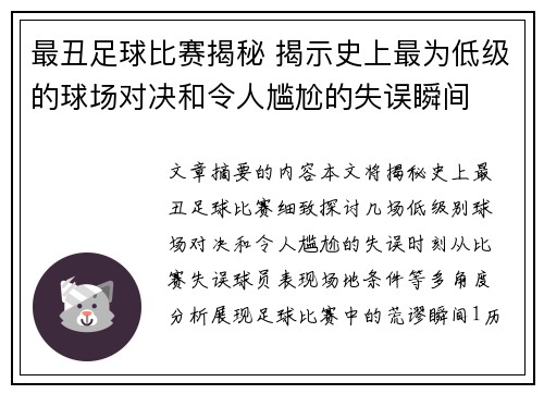 最丑足球比赛揭秘 揭示史上最为低级的球场对决和令人尴尬的失误瞬间