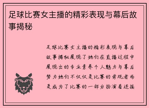 足球比赛女主播的精彩表现与幕后故事揭秘