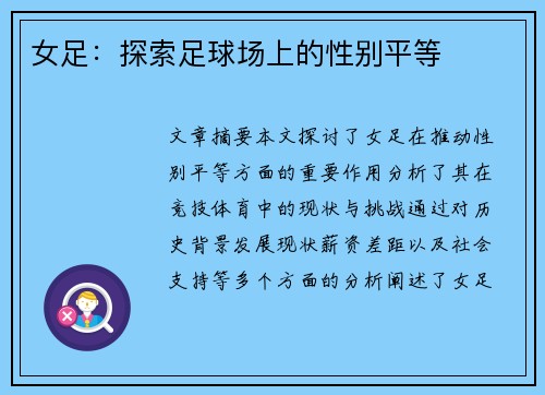 女足：探索足球场上的性别平等