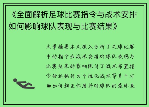 《全面解析足球比赛指令与战术安排如何影响球队表现与比赛结果》