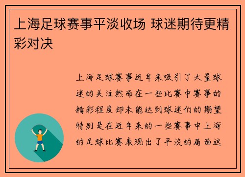 上海足球赛事平淡收场 球迷期待更精彩对决