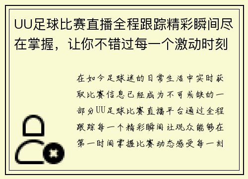 UU足球比赛直播全程跟踪精彩瞬间尽在掌握，让你不错过每一个激动时刻