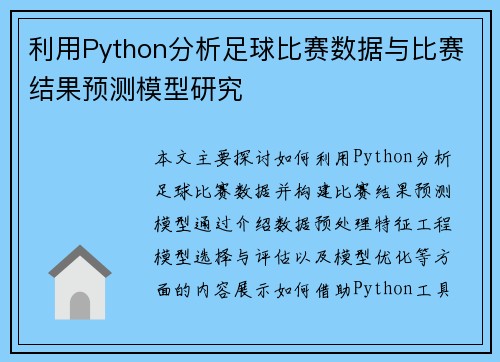 利用Python分析足球比赛数据与比赛结果预测模型研究