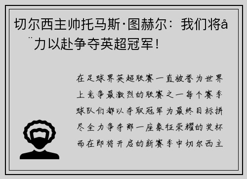 切尔西主帅托马斯·图赫尔：我们将全力以赴争夺英超冠军！