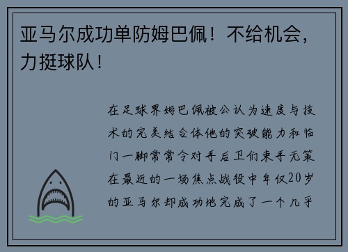 亚马尔成功单防姆巴佩！不给机会，力挺球队！