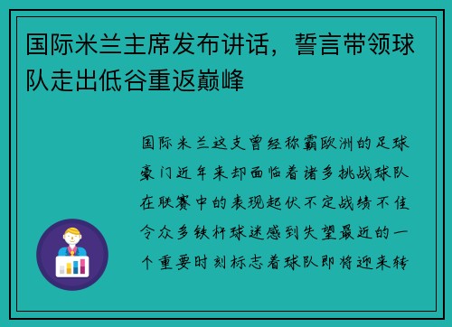 国际米兰主席发布讲话，誓言带领球队走出低谷重返巅峰