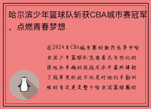 哈尔滨少年篮球队斩获CBA城市赛冠军，点燃青春梦想