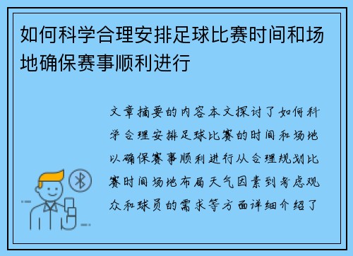 如何科学合理安排足球比赛时间和场地确保赛事顺利进行