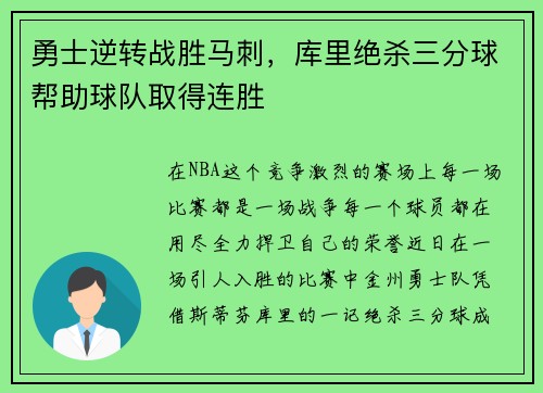 勇士逆转战胜马刺，库里绝杀三分球帮助球队取得连胜