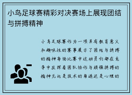 小鸟足球赛精彩对决赛场上展现团结与拼搏精神