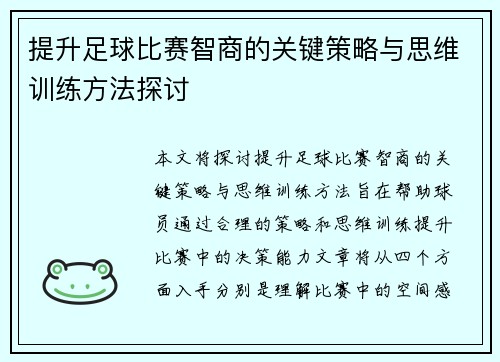 提升足球比赛智商的关键策略与思维训练方法探讨