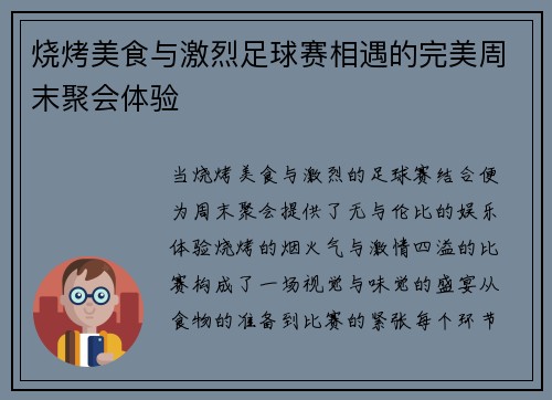 烧烤美食与激烈足球赛相遇的完美周末聚会体验