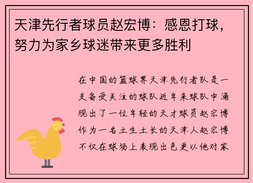 天津先行者球员赵宏博：感恩打球，努力为家乡球迷带来更多胜利