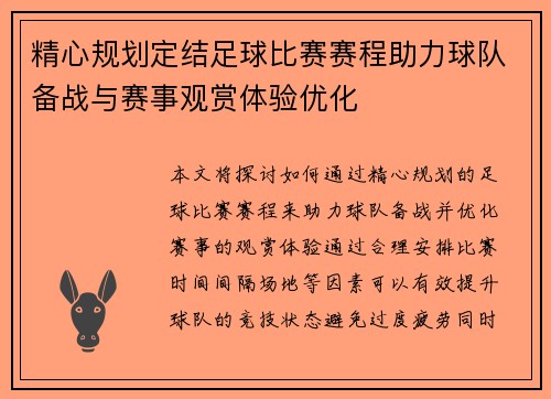 精心规划定结足球比赛赛程助力球队备战与赛事观赏体验优化