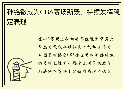 孙铭徽成为CBA赛场新宠，持续发挥稳定表现