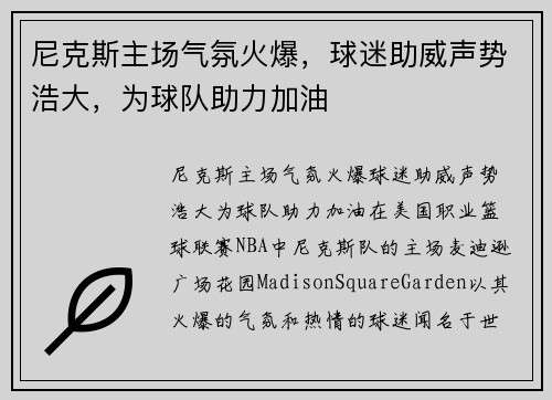 尼克斯主场气氛火爆，球迷助威声势浩大，为球队助力加油