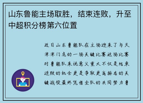 山东鲁能主场取胜，结束连败，升至中超积分榜第六位置