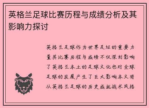 英格兰足球比赛历程与成绩分析及其影响力探讨