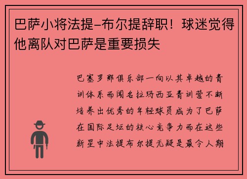 巴萨小将法提-布尔提辞职！球迷觉得他离队对巴萨是重要损失