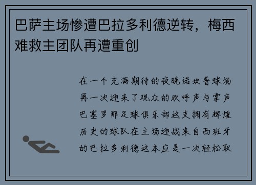 巴萨主场惨遭巴拉多利德逆转，梅西难救主团队再遭重创