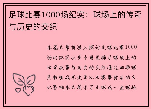 足球比赛1000场纪实：球场上的传奇与历史的交织