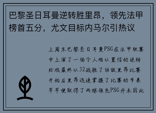 巴黎圣日耳曼逆转胜里昂，领先法甲榜首五分，尤文目标内马尔引热议