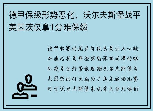 德甲保级形势恶化，沃尔夫斯堡战平美因茨仅拿1分难保级