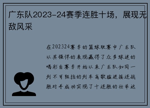 广东队2023-24赛季连胜十场，展现无敌风采