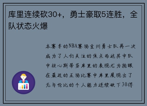 库里连续砍30+，勇士豪取5连胜，全队状态火爆