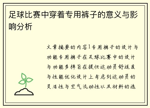 足球比赛中穿着专用裤子的意义与影响分析