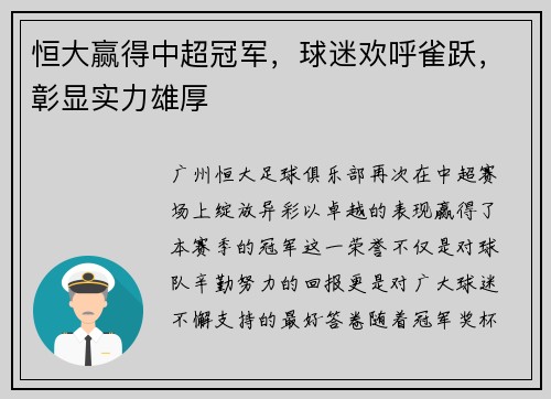 恒大赢得中超冠军，球迷欢呼雀跃，彰显实力雄厚