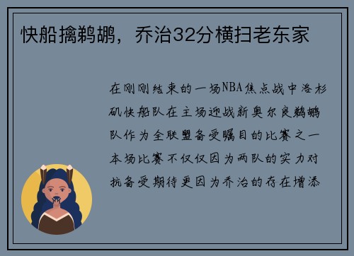 快船擒鹈鹕，乔治32分横扫老东家