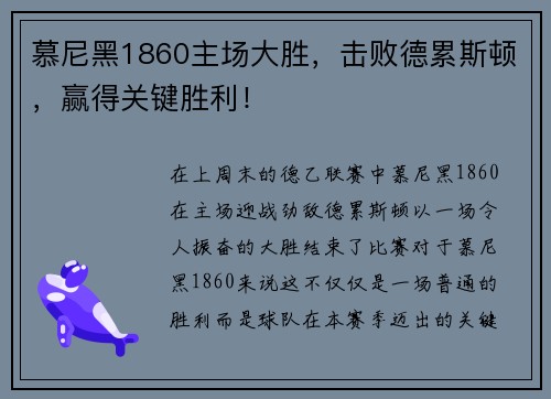 慕尼黑1860主场大胜，击败德累斯顿，赢得关键胜利！