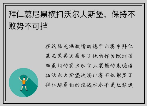 拜仁慕尼黑横扫沃尔夫斯堡，保持不败势不可挡