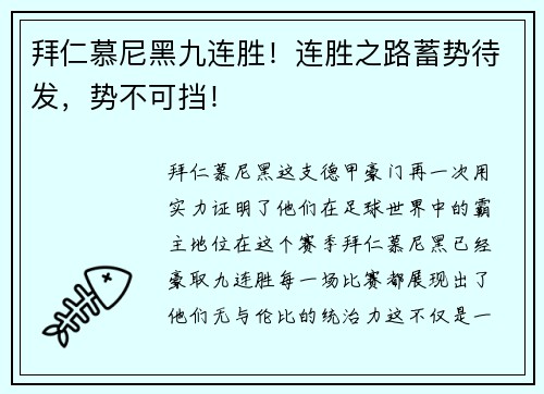 拜仁慕尼黑九连胜！连胜之路蓄势待发，势不可挡！